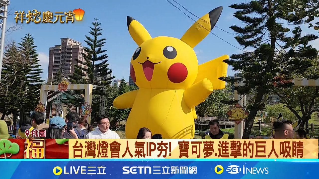 開學前最後一天! 搶排寶可夢提燈人潮爆 寒假最後一天 小學生排1.5小時為皮卡丘提燈 台灣燈會12號開幕! 桃園高鐵站前交管啟動｜記者 鮑琇微 石明啓｜新聞一把抓20250210｜三立新聞台