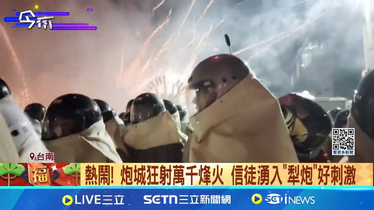 台南鹽水蜂炮神轎繞境 信眾站第一排超震撼 熱鬧! 炮城狂射萬千烽火 信徒湧入”犁炮”好刺激 鹽水蜂炮神轎繞境 信眾站第一排超震撼│記者 陳俞安 王紹宇│新聞一把抓20250212│三立新聞台