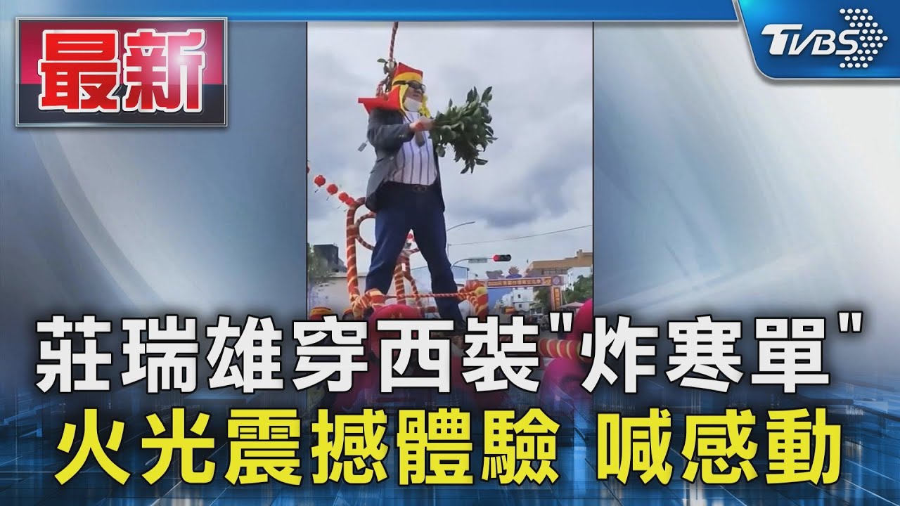 莊瑞雄穿西裝「炸寒單」 火光震撼體驗 喊感動｜TVBS新聞 @TVBSNEWS01
