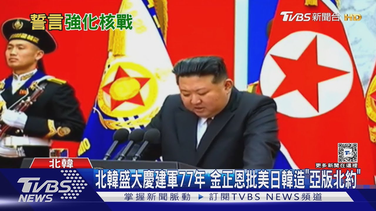 北韓盛大慶建軍77年 金正恩批美日韓造「亞版北約」 ｜TVBS新聞 @TVBSNEWS01