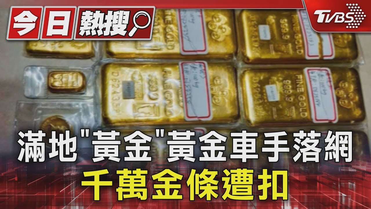 滿地「黃金」 黃金車手落網 千萬金條遭扣｜TVBS新聞 @TVBSNEWS01