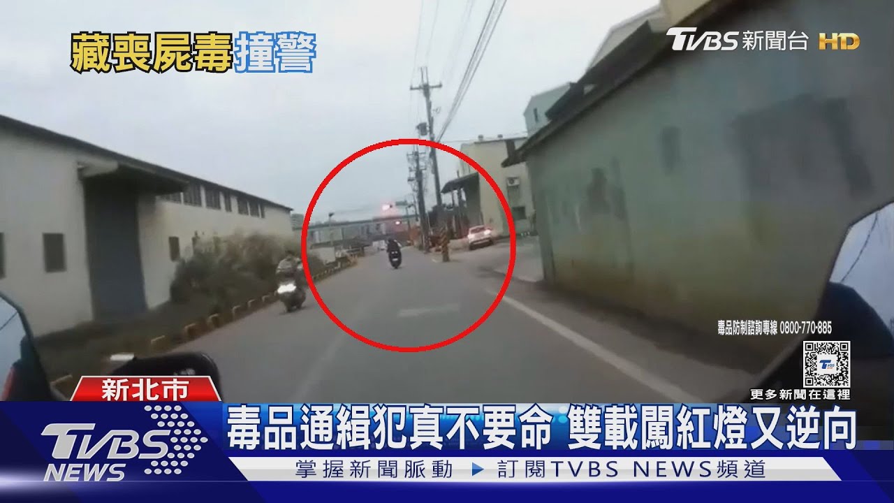 毒品通緝犯真不要命 雙載闖紅燈又逆向｜TVBS新聞 @TVBSNEWS01