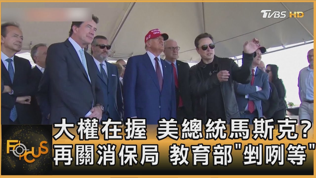 大權在握 美總統馬斯克? 再關消保局 教育部「剉咧等」｜秦綾謙｜FOCUS全球新聞20250210 @TVBSNEWS01
