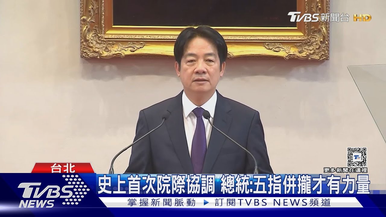 史上首次院際協調 總統:五指併攏才有力量 喊話朝野是「競合.非零和」｜TVBS新聞 @TVBSNEWS01