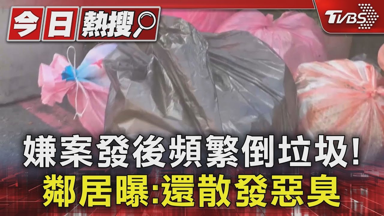 可疑! 高雄碎屍嫌「案發後頻倒垃圾」 鄰居曝:還有惡臭｜TVBS新聞 @TVBSNEWS01