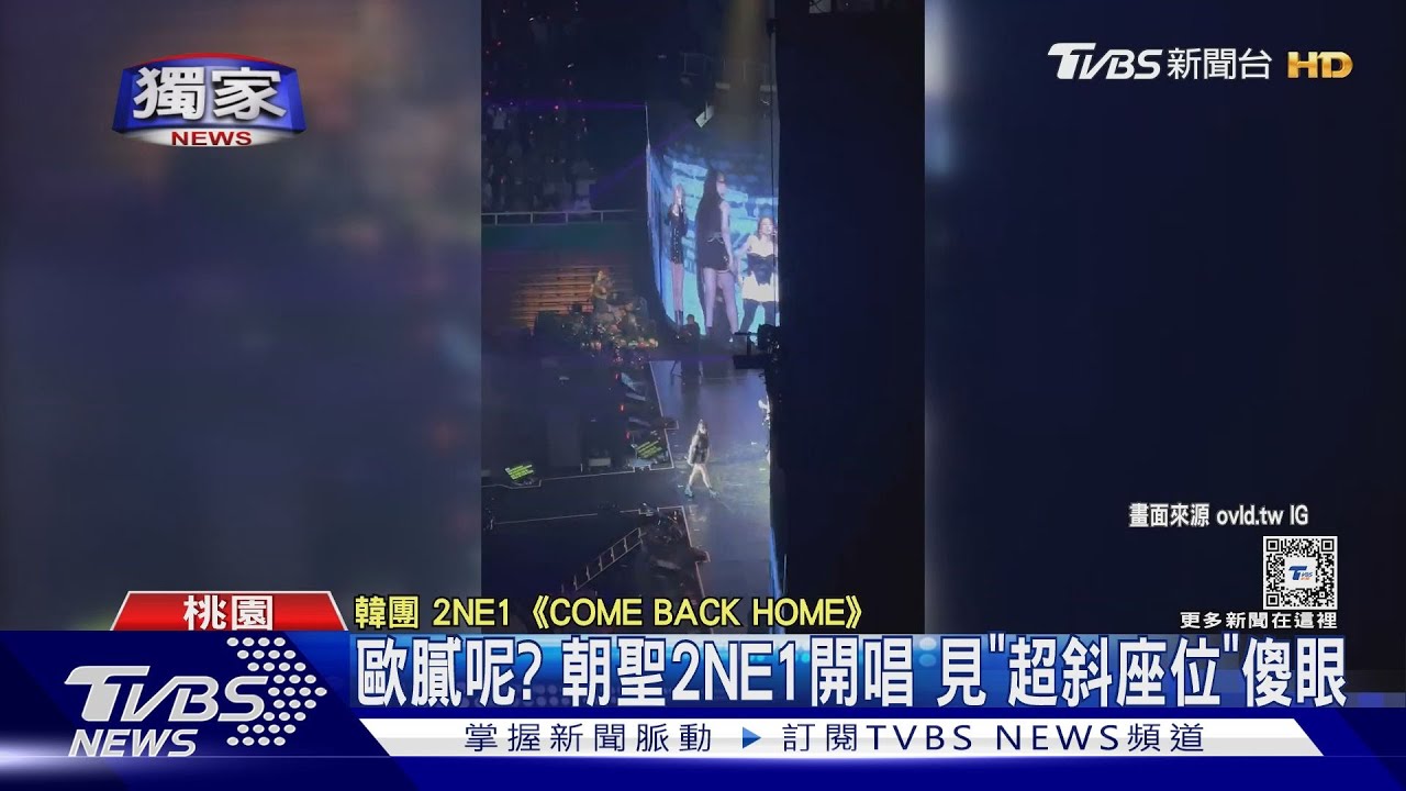 歐膩在哪? 朝聖2NE1開唱坐「超斜座位」傻眼 主辦回應了｜TVBS新聞 @TVBSNEWS01