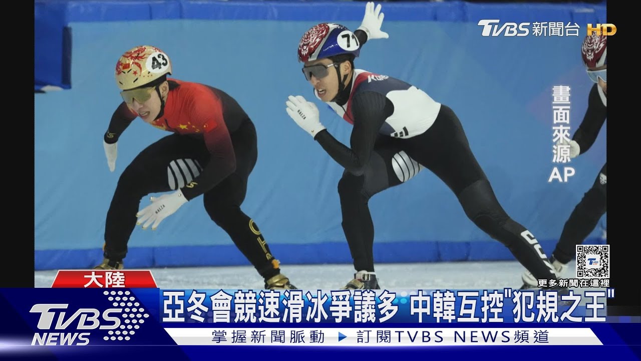 亞冬會競速滑冰爭議多 中韓互控「犯規之王」｜TVBS新聞 @TVBSNEWS01