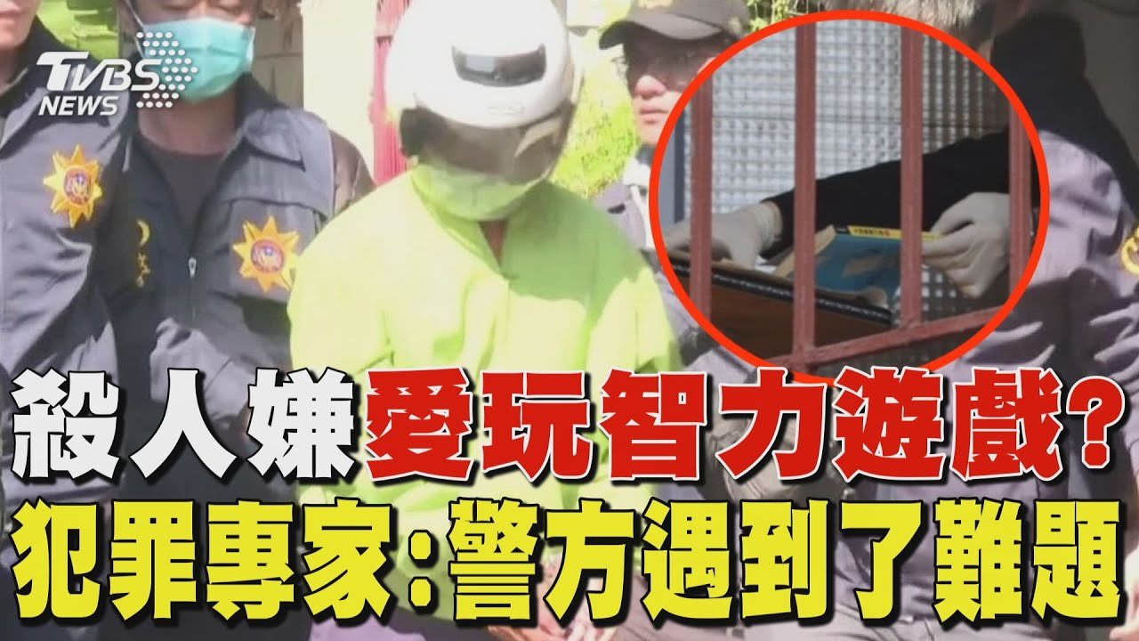 殺人嫌愛玩智力遊戲? 犯罪專家:警方遇到了難題｜TVBS新聞 @TVBSNEWS01