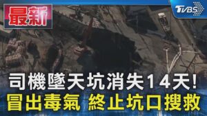 司機墜天坑消失14天! 冒出毒氣 終止坑口搜救｜TVBS新聞 @TVBSNEWS01