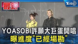 YOASOBI許願大巨蛋開唱 曝進度「已經場勘」｜TVBS新聞 @TVBSNEWS01