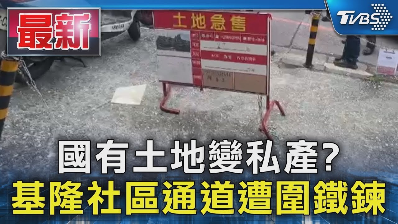 國有土地變私產?  基隆社區通道遭圍鐵鍊｜TVBS新聞 @TVBSNEWS01