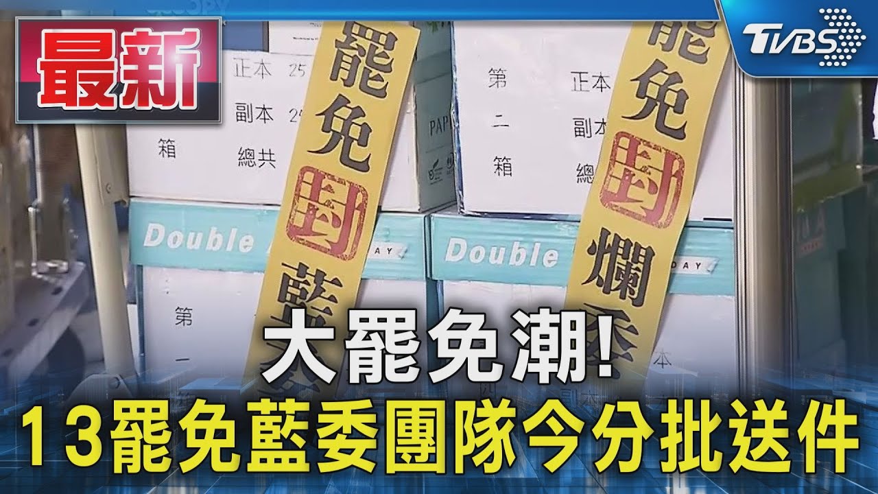 大罷免潮!13罷免藍委團隊今分批送件｜TVBS新聞 @TVBSNEWS01