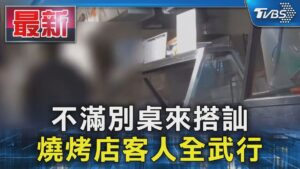 不滿別桌來搭訕 燒烤店客人全武行｜TVBS新聞 @TVBSNEWS01