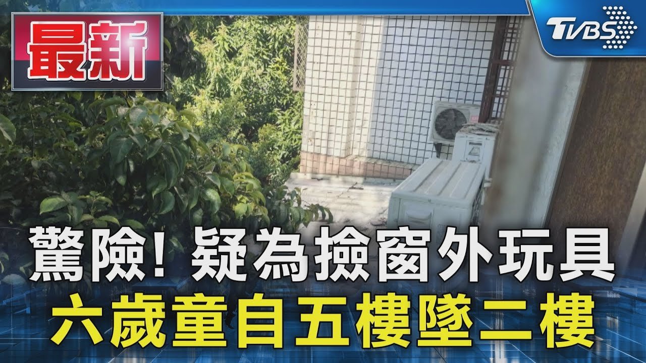 驚險! 疑為撿窗外玩具 六歲童自五樓墜二樓｜TVBS新聞 @TVBSNEWS01
