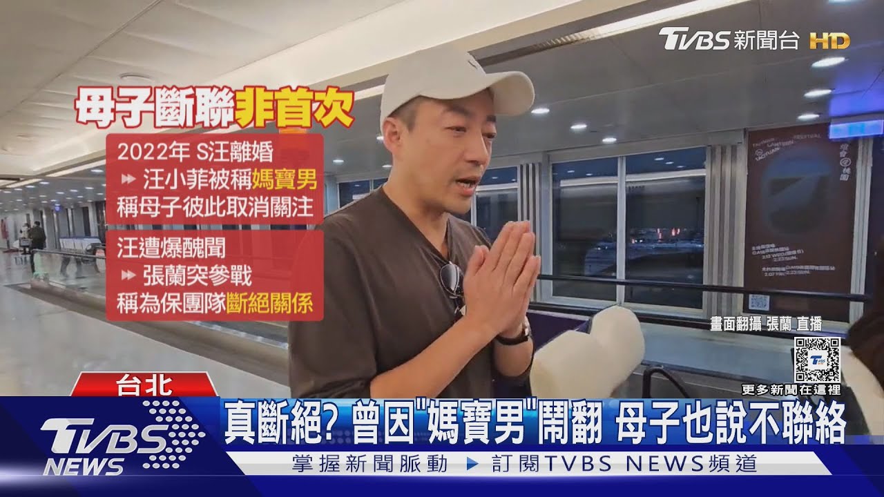 汪小菲要和張蘭「斷絕關係」? 吳宗憲:請稍安勿躁｜TVBS新聞 @TVBSNEWS01