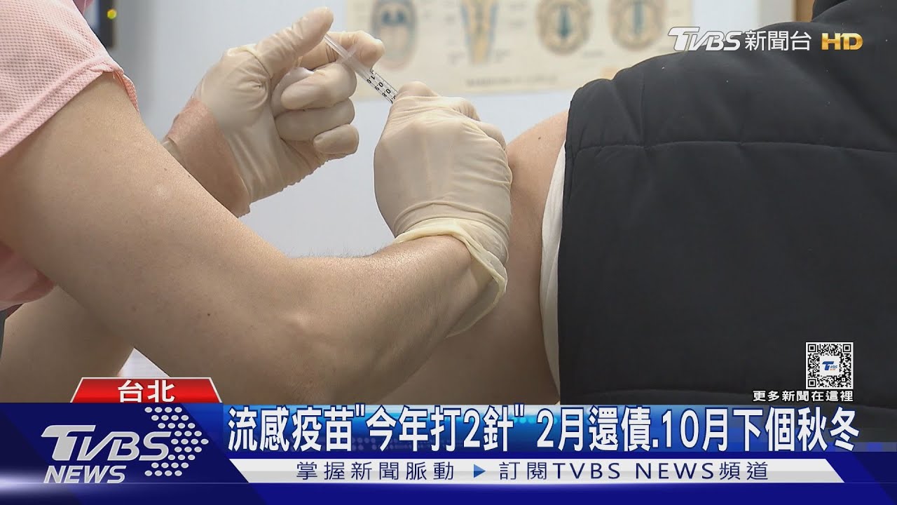 流感疫苗「改3價」 10萬劑屬舊款4價 醫:仍可打｜TVBS新聞 @TVBSNEWS01