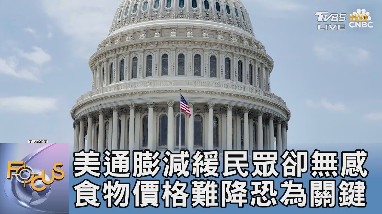 美通膨減緩民眾卻無感 食物價格難降恐為關鍵｜FOCUS午間新聞 20250210 @TVBSNEWS01