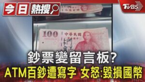 鈔票變留言板? ATM百鈔遭寫字 女怒:毀損國幣｜TVBS新聞 @TVBSNEWS01