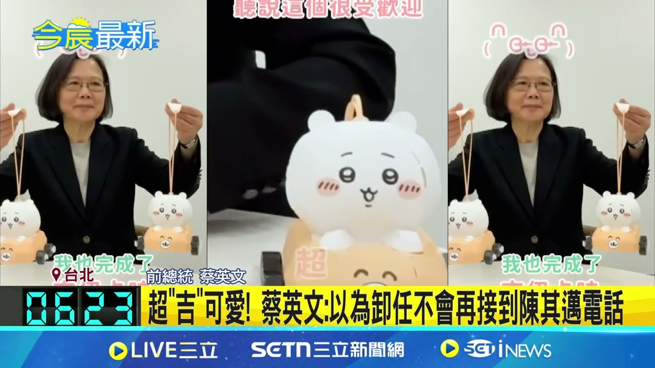 超”吉”可愛! 蔡英文:以為卸任不會再接到陳其邁電話 收到陳其邁送的”吉伊卡哇提燈” 蔡英文親自組裝│記者 游任博 江文賢│新聞一把抓20250212│三立新聞台