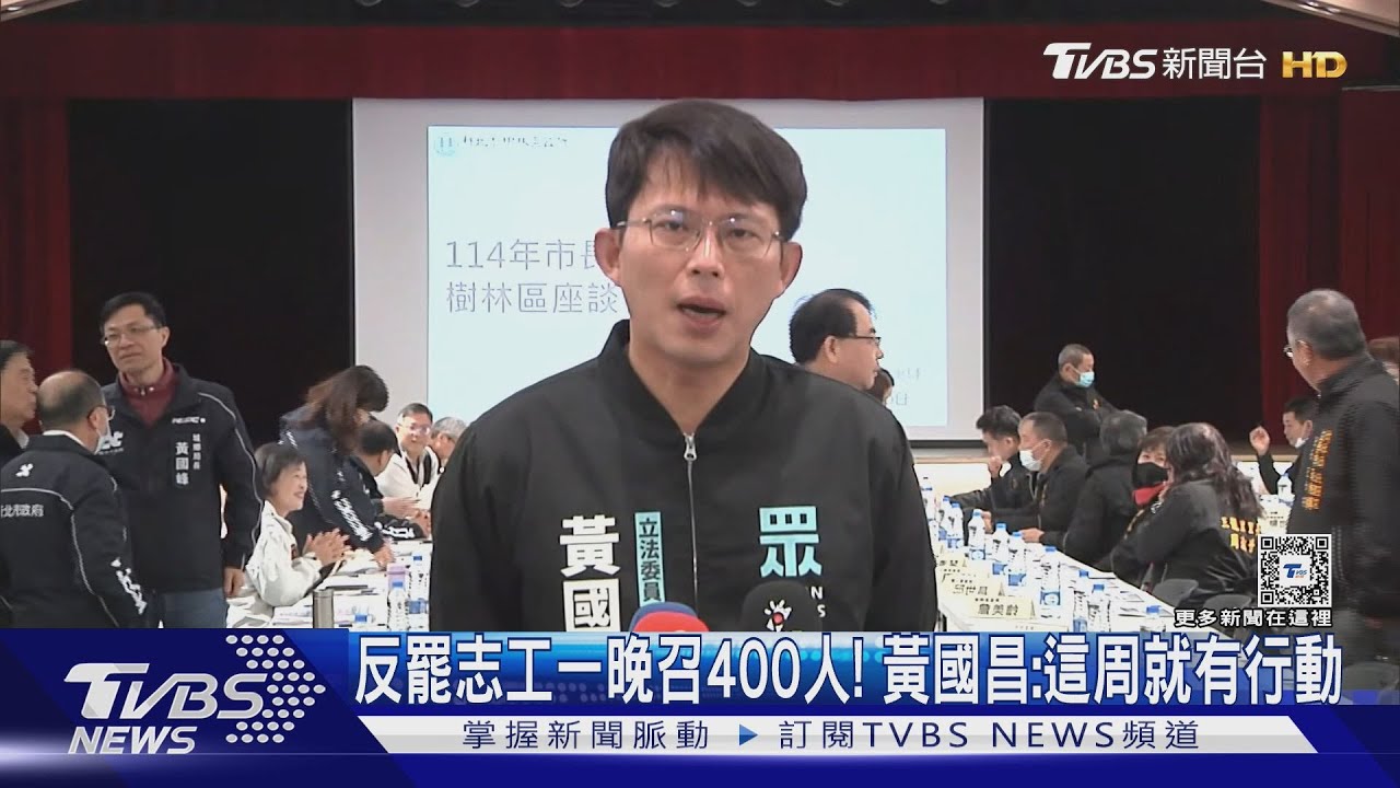 反罷志工一晚召400人! 黃國昌:這周就有行動｜TVBS新聞 @TVBSNEWS01