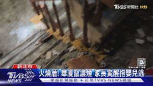 火燒厝! 華廈竄濃煙 家長驚醒抱嬰兒逃｜TVBS新聞 @TVBSNEWS01