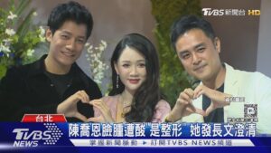 陳喬恩臉腫遭酸「是整形」 她發長文澄清:僅是臉易腫｜TVBS新聞 @TVBSNEWS01