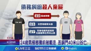 債務糾紛持摺疊刀奪命棄屍! 24歲男遭擄失蹤多日 丟銅門40米山谷亡 遭棄屍"換點丟包"1嫌在逃｜記者 江俊緯 呂彥｜新聞一把抓20250210｜三立新聞台