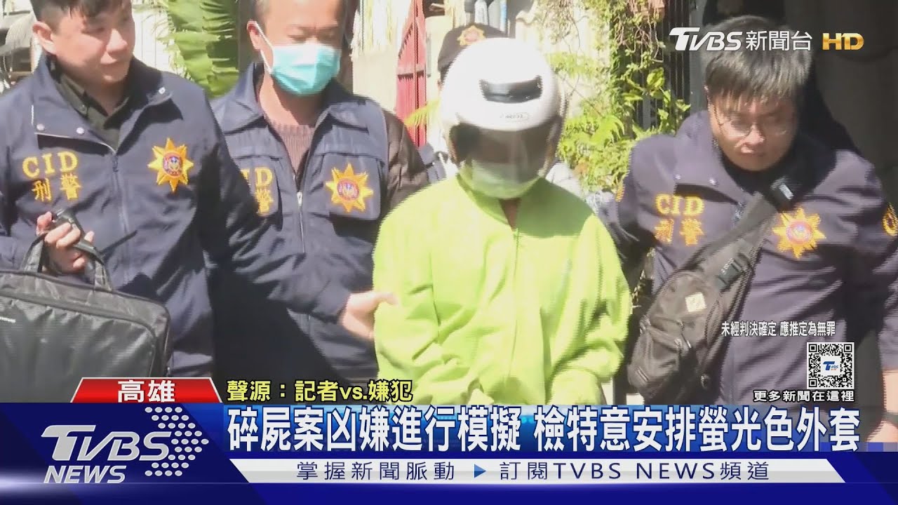 碎屍案凶嫌落網畫面曝!重返住家模擬 檢特意安排螢光色外套｜TVBS新聞 @TVBSNEWS01