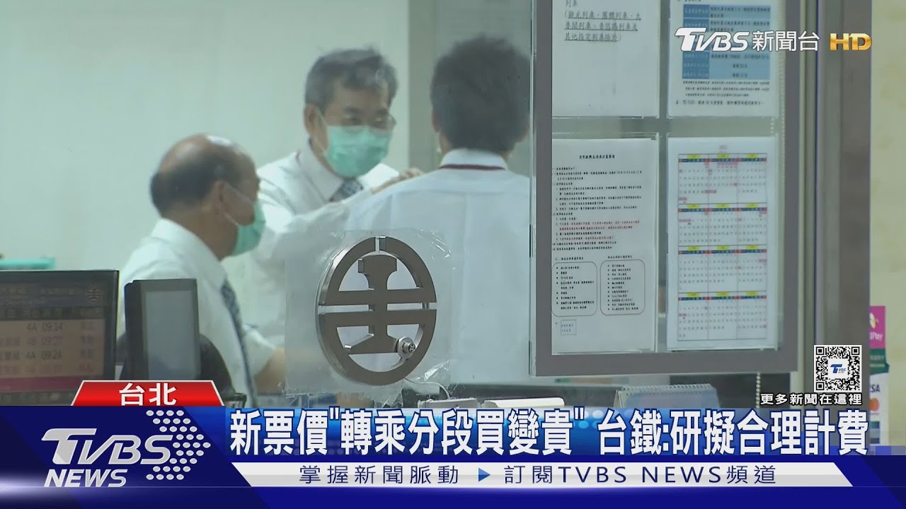 新票價「轉乘分段買變貴」 台鐵:研擬合理計費｜TVBS新聞 @TVBSNEWS01
