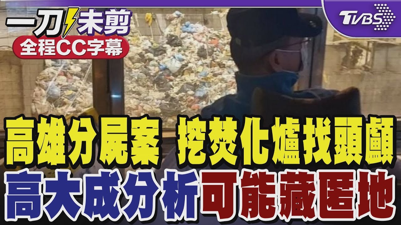 【即時AI字幕】高雄分屍案 挖焚化爐找頭顱 高大成分析可能藏匿地｜TVBS新聞 @TVBSNEWS01
