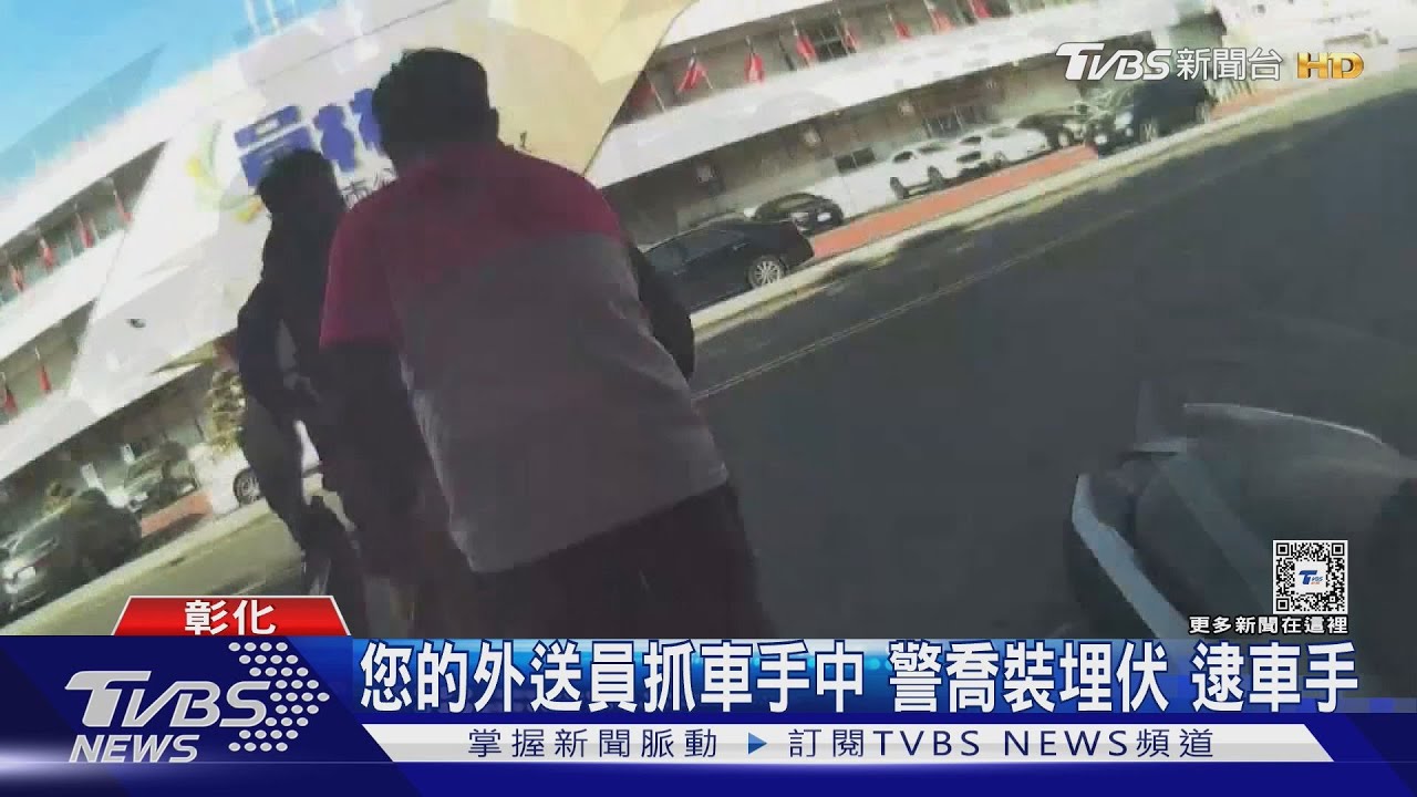 您的外送員抓車手中 警喬裝埋伏 逮車手｜TVBS新聞 @TVBSNEWS01