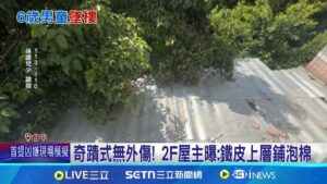 撿拾玩具? 失足? 6歲男童5F墜2F鐵皮雨遮 男童大哭 救下幸無傷 奇蹟式無外傷! 2F屋主曝:鐵皮上層鋪泡棉｜記者 李建瑩 江濬禓｜新聞一把抓20250210｜三立新聞台