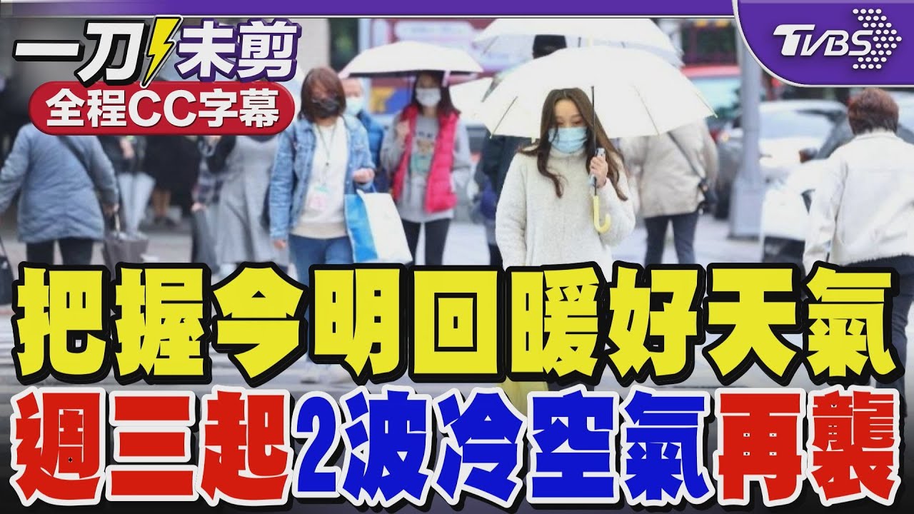 把握今明回暖好天氣 週三起2波冷空氣再襲 全台容易下雨｜TVBS新聞 @TVBSNEWS01