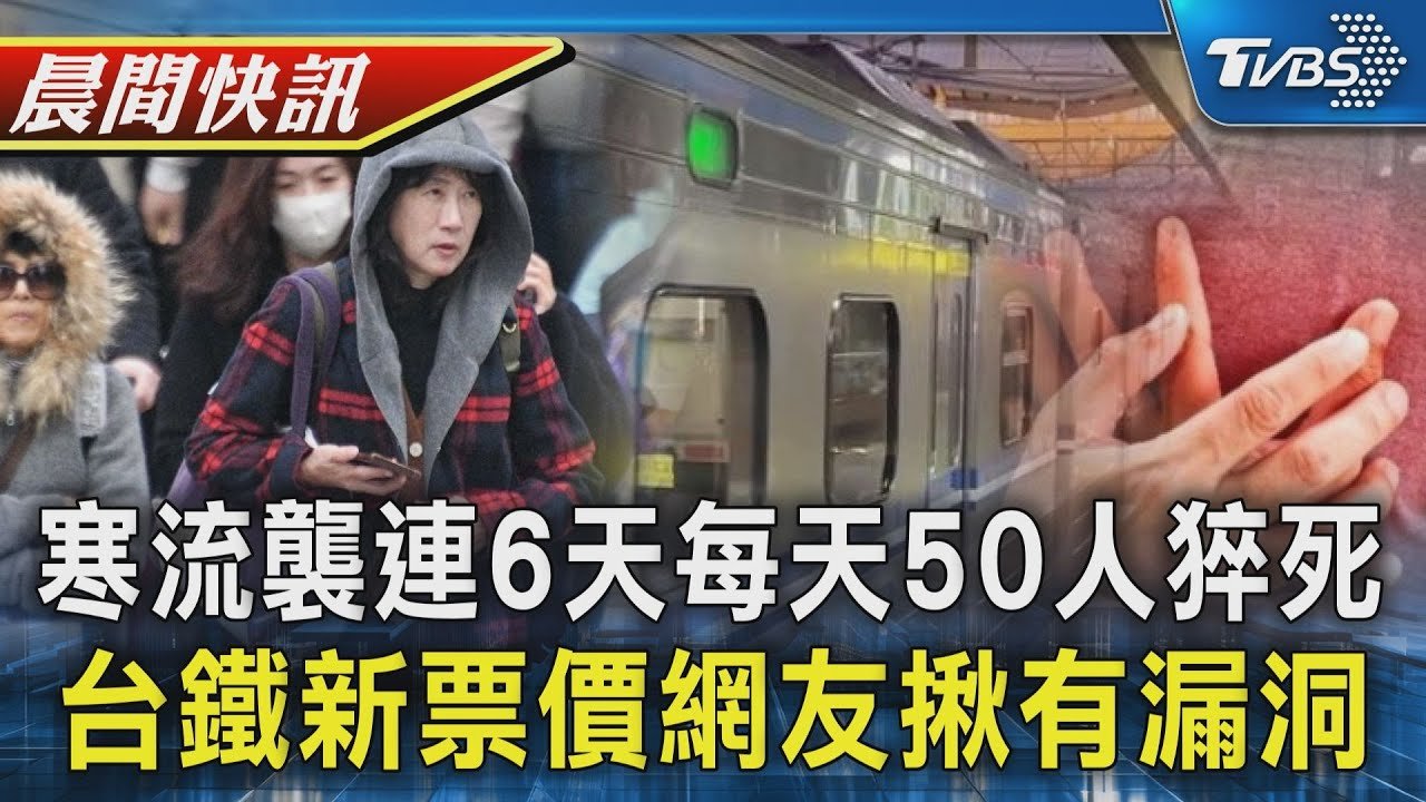 寒流發威小心溫差! 連6天每天50人猝死 新票價有漏洞?台鐵:異級票來回價一樣｜TVBS健康生活Tips｜TVBS新聞20250210 @TVBSNEWS01