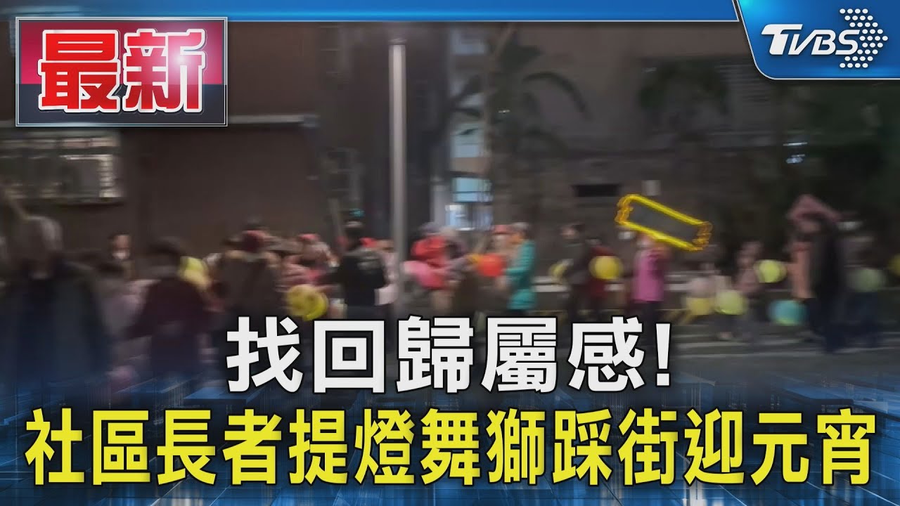 找回歸屬感!  社區長者提燈舞獅踩街迎元宵｜TVBS新聞 @TVBSNEWS01