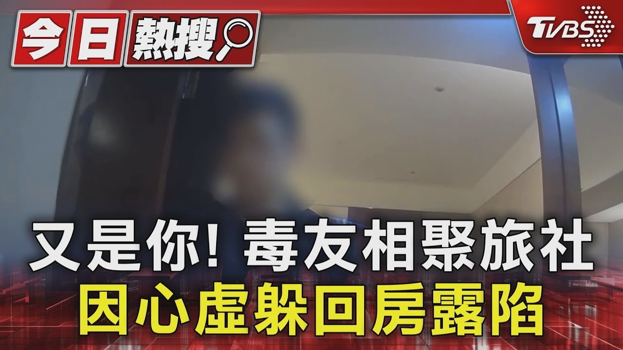 又是你! 毒友相聚旅社 因心虛躲回房露陷｜TVBS新聞 @TVBSNEWS01