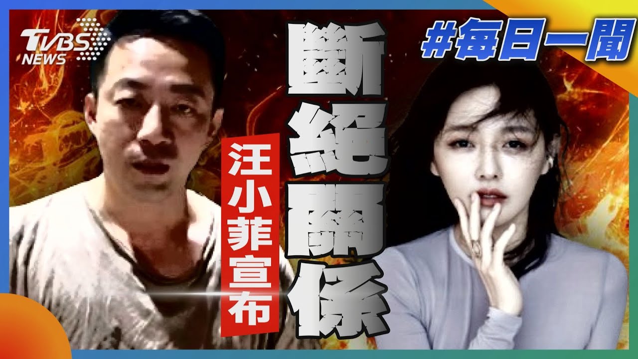 汪小菲宣布斷絕母子關係｜每日一聞｜TVBS新聞 20250209 @TVBSNEWS01