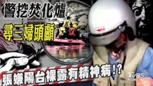 高雄分屍案「警挖焚化爐尋三婦頭顱」 張嫌裸露有精神病「病態人格先布局?」【TVBS新聞精華】20250209 @TVBSNEWS01