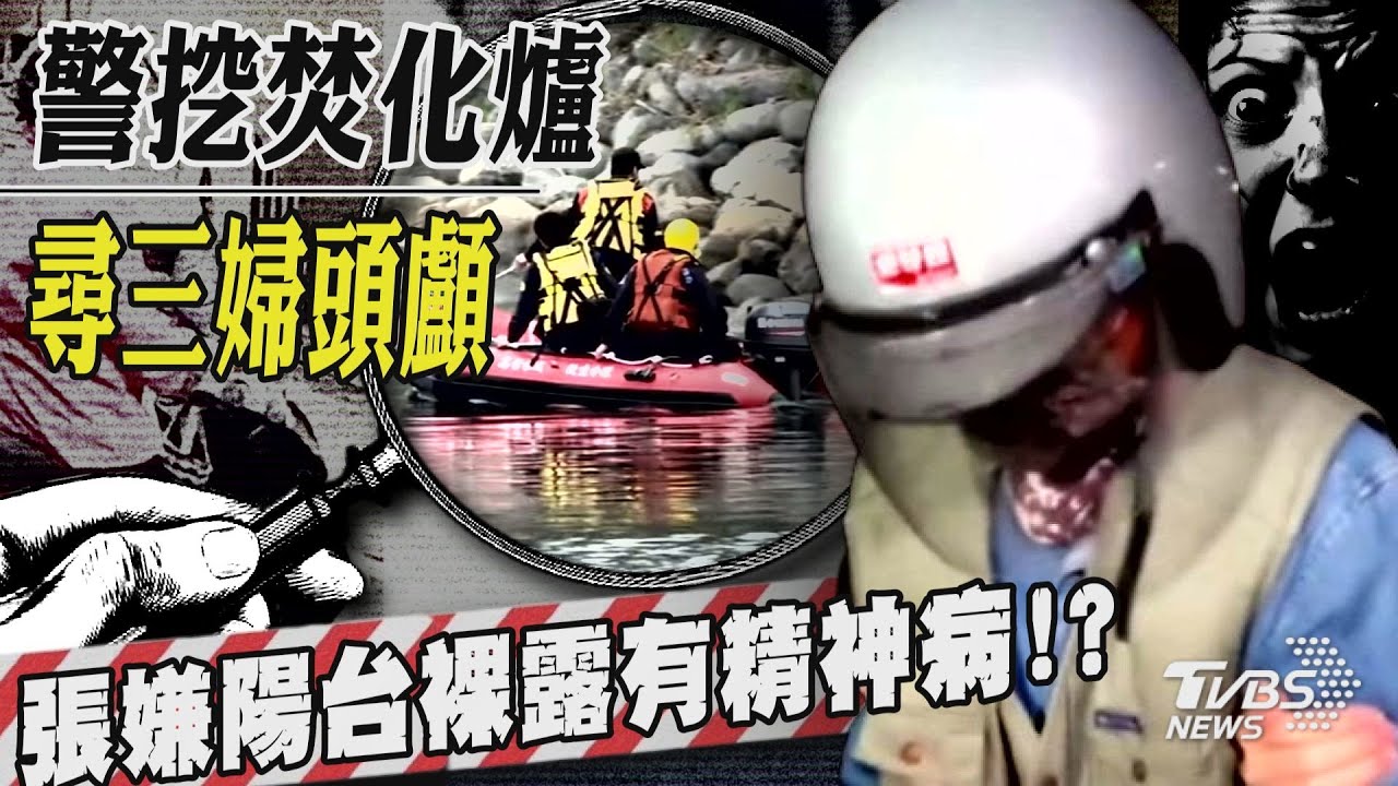高雄分屍案「警挖焚化爐尋三婦頭顱」 張嫌裸露有精神病「病態人格先布局?」【TVBS新聞精華】20250209 @TVBSNEWS01