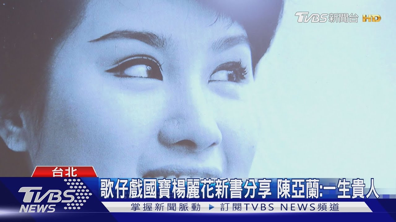 歌仔戲國寶楊麗花新書分享 陳亞蘭:一生貴人｜TVBS新聞 @TVBSNEWS01