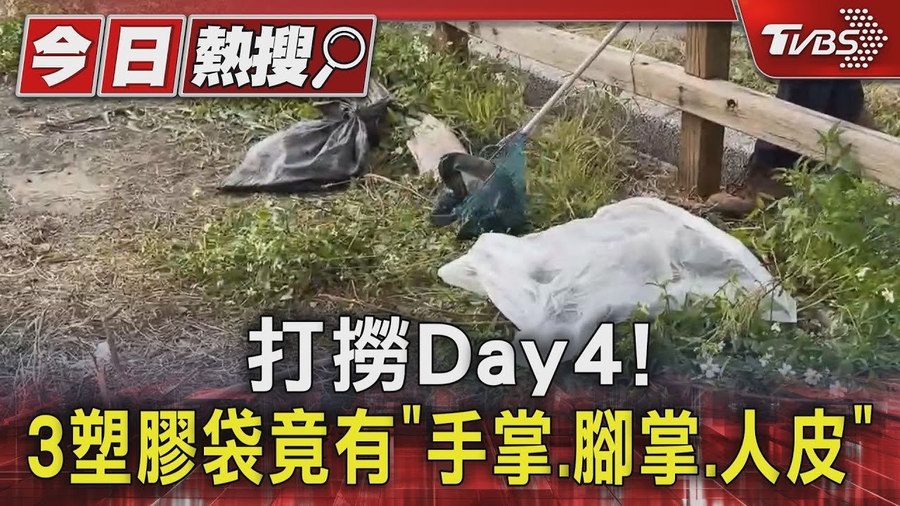 打撈Day4! 3塑膠袋竟有「手掌.腳掌.人皮」｜TVBS新聞 @TVBSNEWS01