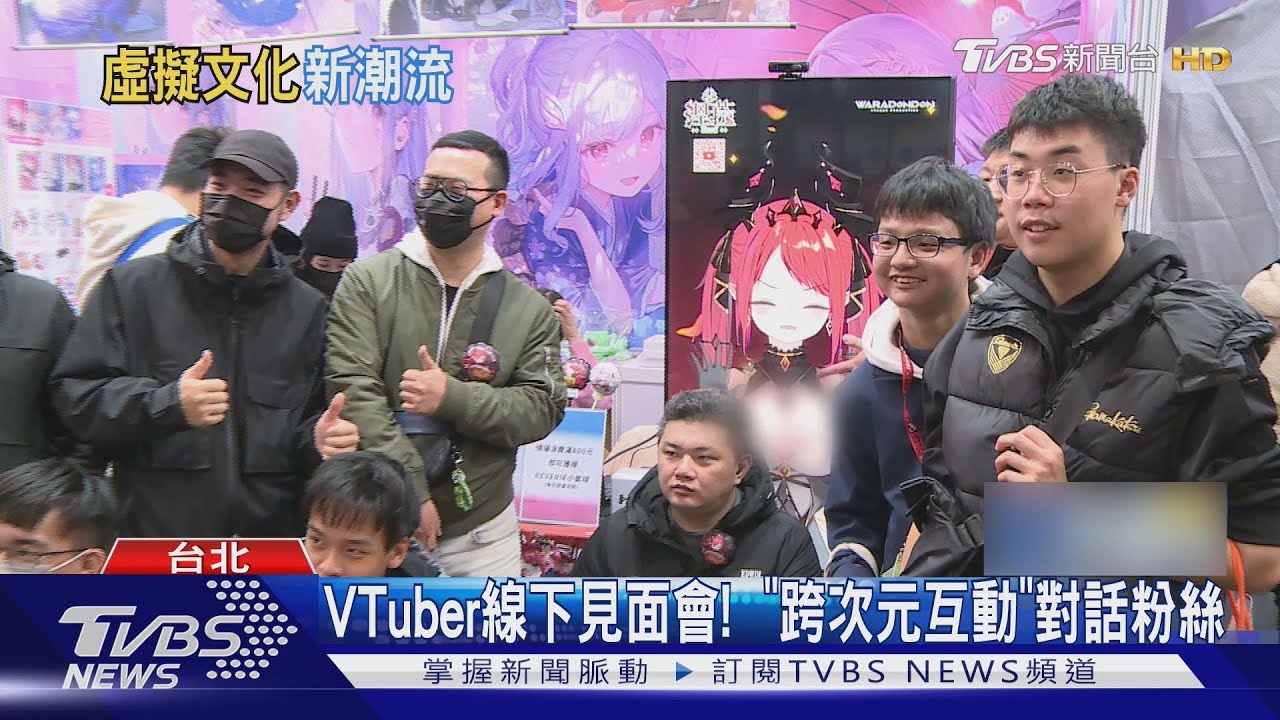 台灣VTuber當紅! 線下見面會跨次元互動 HTC推「虛擬演唱會」與粉絲同樂｜TVBS新聞 @TVBSNEWS01