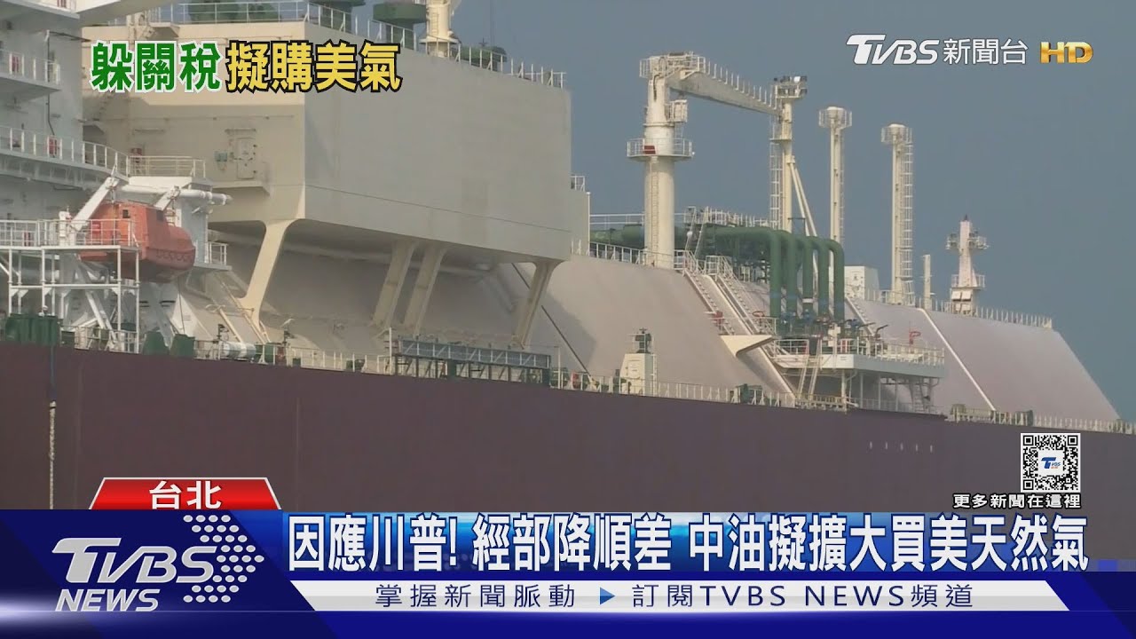 因應川普! 經部降順差 中油擬擴大買美天然氣｜TVBS新聞 @TVBSNEWS01