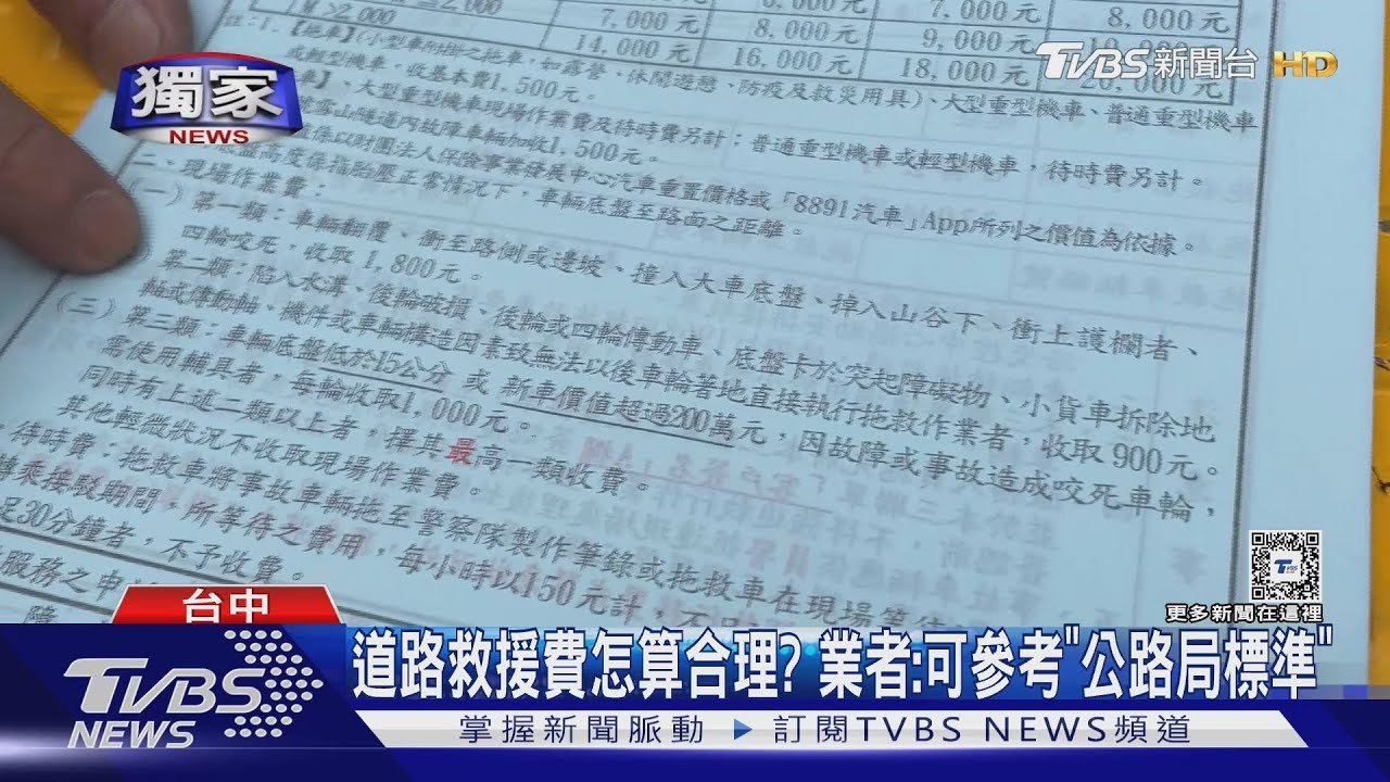 #獨家 道路救援費怎算合理? 合法業者教方法｜TVBS新聞 @TVBSNEWS01