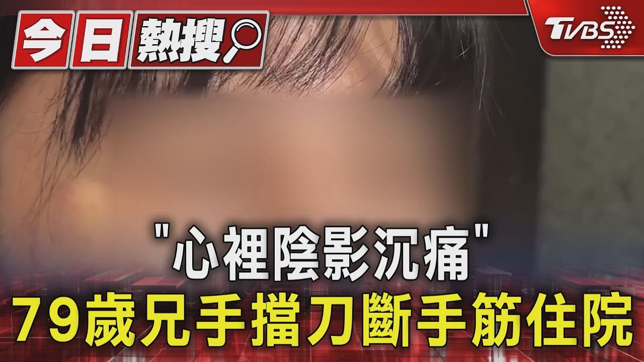 「心裡陰影沉痛」 79歲兄手擋刀斷手筋住院｜TVBS新聞 @TVBSNEWS01  ​
