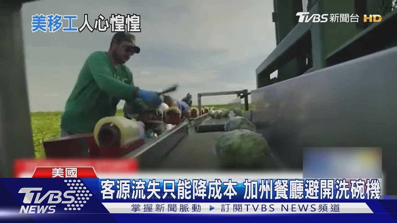 川普驅趕移民衝擊生意 美容院縮時營業.餐廳避用洗碗機｜TVBS新聞 @TVBSNEWS01