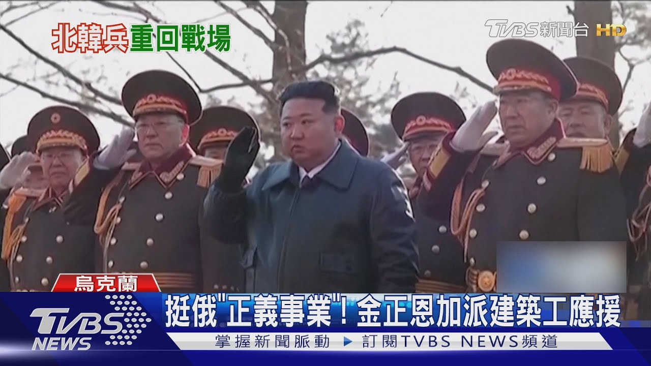 北韓軍回前線!加派建築工應援! 金正恩:挺俄「正義事業」｜TVBS新聞 @TVBSNEWS01