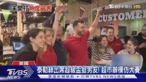 蹭天后光環! NFL超級盃前夕 紐澤西辦「泰勒絲情侶模仿賽」｜TVBS新聞 @TVBSNEWS01