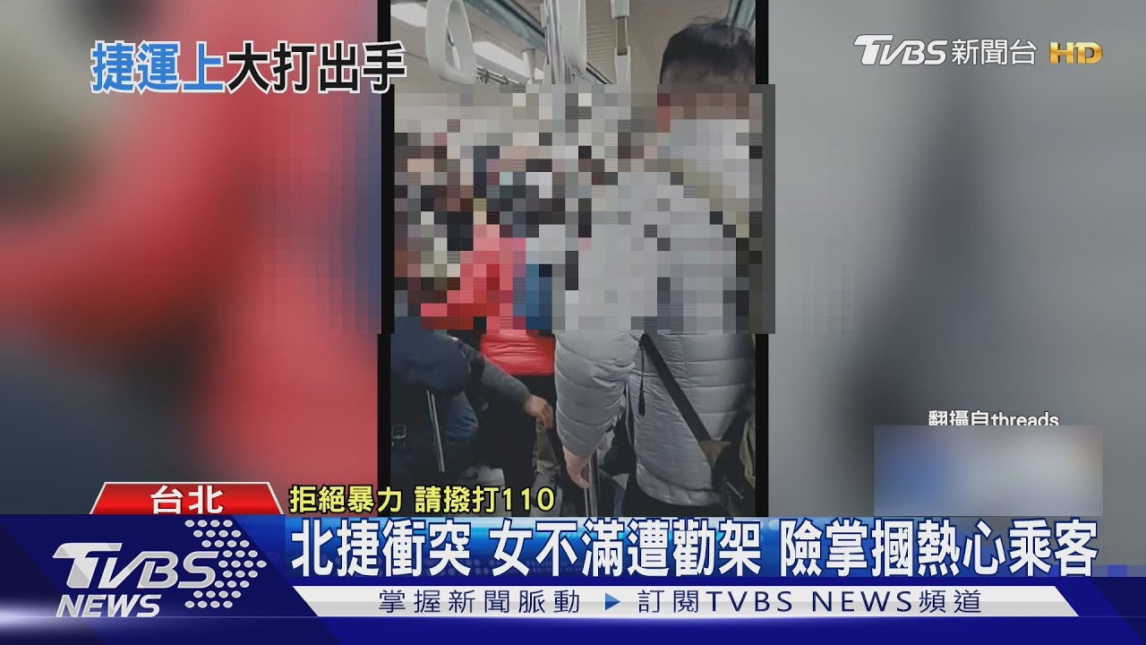 北捷衝突 女不滿遭勸架 險掌摑熱心乘客 ｜TVBS新聞 @TVBSNEWS01