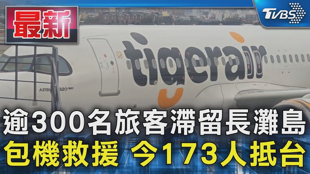 逾300名旅客滯留長灘島 包機救援 今173人抵台｜TVBS新聞 @TVBSNEWS01
